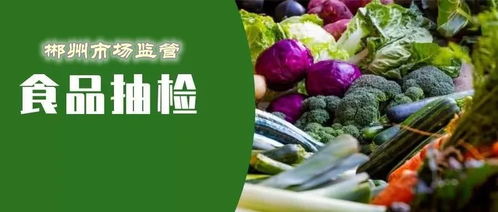 郴州食品安全抽檢結果公布 18批次食品不合格，食用農產品成重災區(qū)